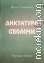 Диктатура сволочи