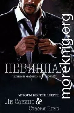 Невинная