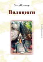 Волоцюги