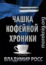 Чашка Кофейной Хроники. Книга первая