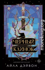 Черный клинок