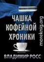 Чашка Кофейной Хроники. Книга первая