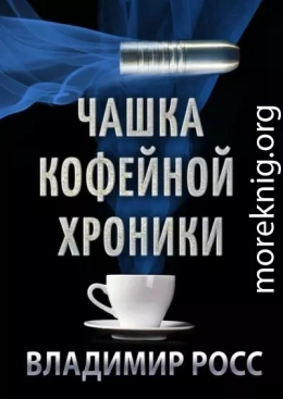 Чашка Кофейной Хроники. Книга первая