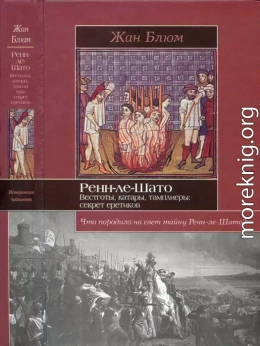 Ренн-ле-Шато. Вестготы, катары, тамплиеры: секрет еретиков