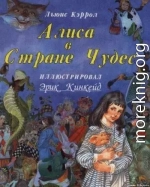 Алиса в стране чудес (с иллюстрациями)