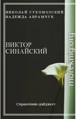 СИНАЙСЬКИЙ Віктор Олександрович