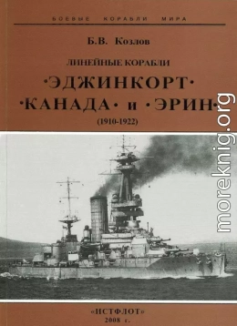 Линейные корабли “Эджинкорт”, “Канада” и “Эрин”. 1910-1922 гг.