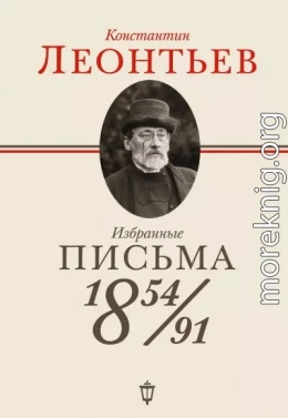 Избранные письма. 1854–1891