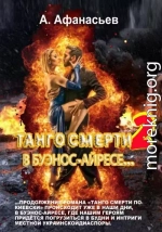 Танго смерти-2. В Буэнос-Айресе