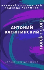 ВАСЮТИНСЬКИЙ Антоній Афоцієвич