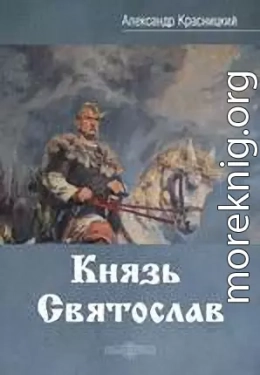 Князь Святослав