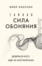 Тайная сила обоняния. Доверься носу. Иди за инстинктами