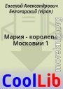 Мария - королева Московии 1