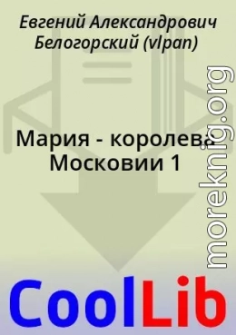 Мария - королева Московии 1