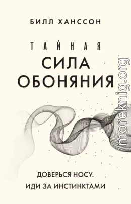 Тайная сила обоняния. Доверься носу. Иди за инстинктами