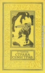 Страна Семи Трав (Художник В. Юдин)