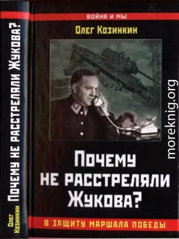 Почему не расстреляли Жукова? В защиту Маршала Победы