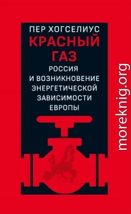 Красный газ. Россия и возникновение энергетической зависимости Европы