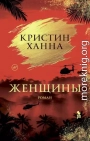 Женщины