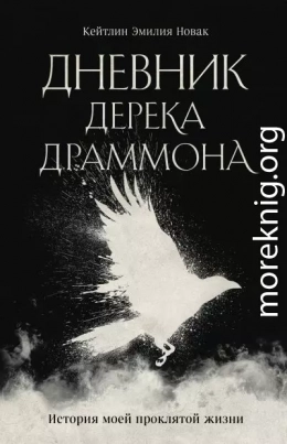 Дневник Дерека Драммона. История моей проклятой жизни