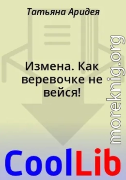 Измена. Как веревочке не вейся!