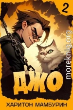 Джо 2