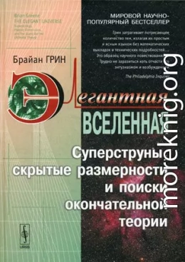 Элегантная Вселенная. Суперструны, скрытые размерности и поиски окончательной теории