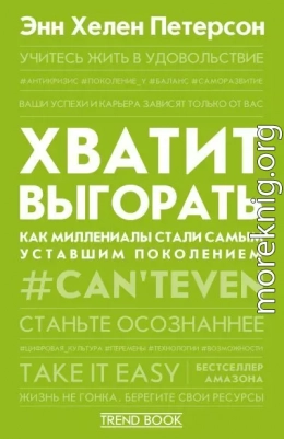 Хватит выгорать. Как миллениалы стали самым уставшим поколением