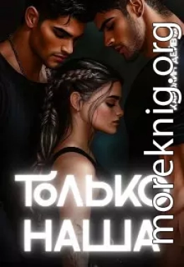 Только наша. Шесть звёзд землянки