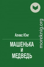 Мaшeнькa и мeдвeдь