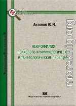 Некрофилия: психолого-криминологические и танатологические проблемы