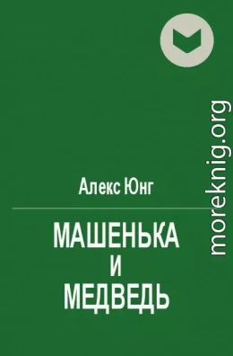 Мaшeнькa и мeдвeдь