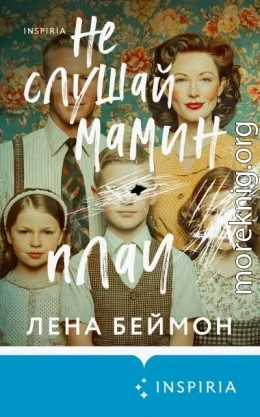 Не слушай мамин плач