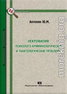 Некрофилия: психолого-криминологические и танатологические проблемы