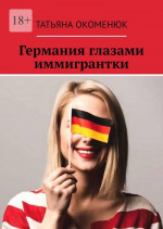 Германия глазами иммигрантки (СИ)