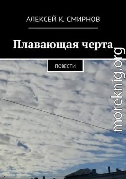 Плавающая черта. Повести