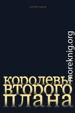 Королевы второго плана