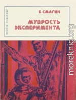 Мудрость эксперимента