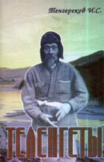 «ТЕЛЕНГЕТЫ»