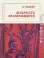 Мудрость эксперимента