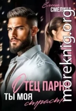 Отец парня. Ты моя страсть