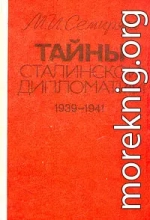 Тайны сталинской дипломатии. 1939-1941