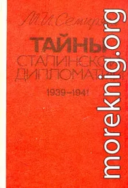 Тайны сталинской дипломатии. 1939-1941