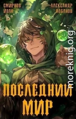 Последний Мир