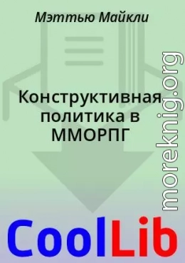 Конструктивная политика в ММОРПГ