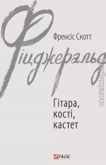 Гітара, кості, кастет