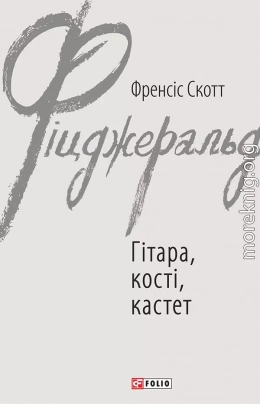 Гітара, кості, кастет