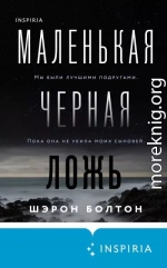 Маленькая черная ложь