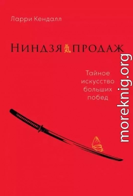 Ниндзя продаж. Тайное искусство больших побед