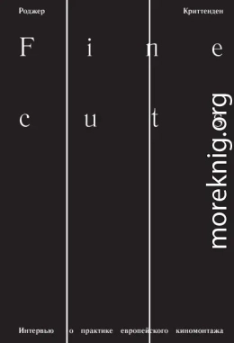 Fine Cuts. Интервью о практике европейского киномонтажа